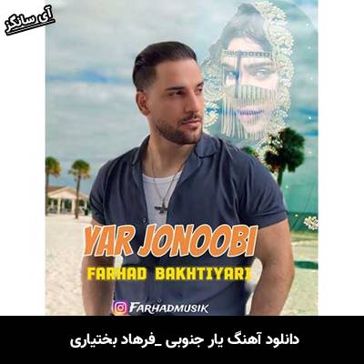 دانلود آهنگ یار جنوبی فرهاد بختیاری